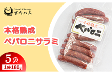 本格熟成 ペパロニサラミ 180g×5袋セット 『(有)宮内ハム』 山形県 南陽市 [2203]