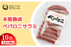 本格熟成 ペパロニサラミ 180g×10袋セット 『(有)宮内ハム』 山形県 南陽市 [2204]