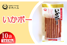 いかボー 220g×10袋セット 『(有)宮内ハム』 山形県 南陽市 [2208]