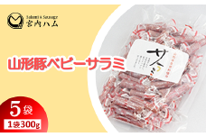 山形豚ベビーサラミ 300g×5袋セット 『(有)宮内ハム』 山形県 南陽市 [2210]