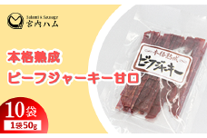 本格熟成 ビーフジャーキー甘口 50g×10袋セット 『(有)宮内ハム』 山形県 南陽市 [2212]