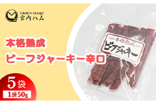本格熟成 ビーフジャーキー辛口 50g×5袋セット 『(有)宮内ハム』 山形県 南陽市 [2213]