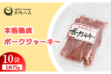 本格熟成 ポークジャーキー 75g×10袋セット 『(有)宮内ハム』 山形県 南陽市 [2216]