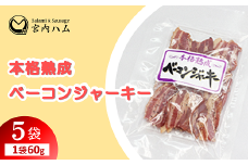 本格熟成 ベーコンジャーキー 60g×5袋セット 『(有)宮内ハム』 山形県 南陽市 [2217]