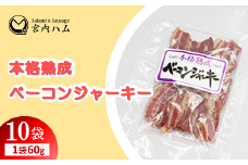 本格熟成 ベーコンジャーキー 60g×10袋セット 『(有)宮内ハム』 山形県 南陽市 [2218]