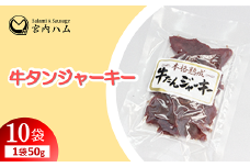 牛たんジャーキー 50g×10袋セット 『(有)宮内ハム』 山形県 南陽市 [2220]