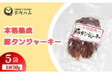 本格熟成 豚タンジャーキー 50g×5袋セット 『(有)宮内ハム』 山形県 南陽市 [2221]