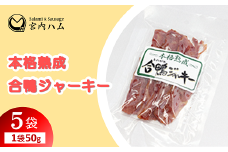 本格熟成 合鴨ジャーキー 50g×5袋セット 『(有)宮内ハム』 山形県 南陽市 [2223]