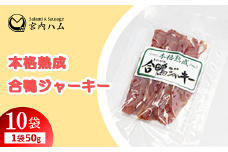 本格熟成 合鴨ジャーキー 50g×10袋セット 『(有)宮内ハム』 山形県 南陽市 [2224]