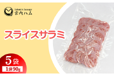スライスサラミ 90g×5袋セット 『(有)宮内ハム』 山形県 南陽市 [2225]
