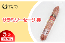 サラミソーセージ棒 200g×5袋セット 『(有)宮内ハム』 山形県 南陽市 [2227]