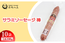 サラミソーセージ棒 200g×10袋セット 『(有)宮内ハム』 山形県 南陽市 [2228]