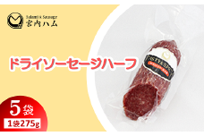 ドライソーセージハーフ 275g×5袋セット 『(有)宮内ハム』 山形県 南陽市 [2229]