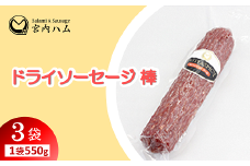 ドライソーセージ棒 550g×3袋セット 『(有)宮内ハム』 山形県 南陽市 [2231]