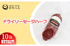 ドライソーセージハーフ 275g×10袋セット 『(有)宮内ハム』 山形県 南陽市 [2230]