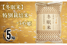 【冬眠米(賞味期限一年)】 特別栽培米 つや姫 (精米) 5kg 『百姓屋 くらた』 山形南陽産 米 白米 ご飯 農家直送 長期保存 災害 備蓄 山形県 南陽市 [2275]