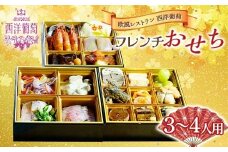 欧風レストラン“西洋葡萄”の 「フレンチおせち(惣菜詰合せ)」 3～4人用 『欧風レストラン 西洋葡萄』 山形県 南陽市 [2181]