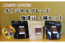 アーレントコーヒー オリジナルブレンド珈琲豆 3種セット (粉タイプ) 計540g (各180g×1袋) 『AREND COFFEE』 珈琲 自家焙煎 山形県 南陽市 [2253]