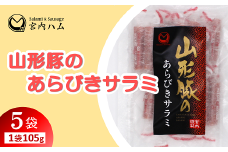 山形豚のあらびきサラミ 105g×5袋セット 『(有)宮内ハム』 山形県 南陽市 [2185]