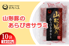 山形豚のあらびきサラミ 105g×10袋セット 『(有)宮内ハム』 山形県 南陽市 [2186]