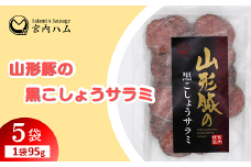 山形豚の黒こしょうサラミ 95g×5袋セット 『(有)宮内ハム』 山形県 南陽市 [2187]