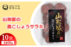 山形豚の黒こしょうサラミ 95g×10袋セット 『(有)宮内ハム』 山形県 南陽市 [2188]