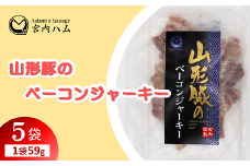 山形豚のベーコンジャーキー 59g×5袋セット 『(有)宮内ハム』 山形県 南陽市 [2189]