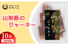 山形豚のジャーキー 60g×10袋セット 『(有)宮内ハム』 山形県 南陽市 [2192]