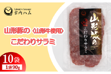 山形豚のこだわりサラミ 90g×10袋セット 『(有)宮内ハム』 山形県 南陽市 [2194]
