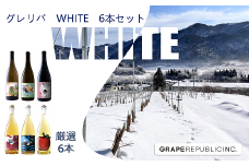 グレリパ WHITE 6本セット 750ml × 6本 『(株)グレープリパブリック』 微発泡ワイン シードル 白ワイン 山形県 南陽市 [2271]