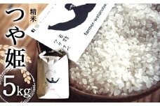特別栽培米 つや姫 (精米) 5kg 『最上園』 米 白米 ご飯 農家直送 山形県 南陽市 [1678]
