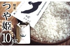 特別栽培米 つや姫 (精米) 10kg 『最上園』 米 白米 ご飯 農家直送 山形県 南陽市 [1976]