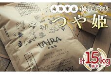 特別栽培米 つや姫 計15kg (5kg×3袋) 『平農園』 山形南陽産 米 白米 精米 ご飯 農家直送 山形県 南陽市 [2173]