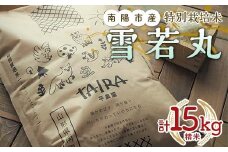 特別栽培米 雪若丸 計15kg (5kg×3袋) 『平農園』 山形南陽産 米 白米 精米 ご飯 農家直送 山形県 南陽市 [2172]