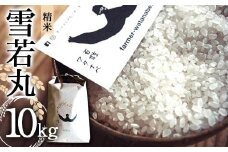 特別栽培米 雪若丸 (精米) 10kg 『最上園』 米 白米 ご飯 農家直送 山形県 南陽市 [1977]