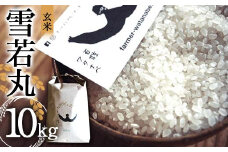 特別栽培米 雪若丸 (玄米) 10kg 『最上園』 米 ご飯 農家直送 山形県 南陽市 [2179]