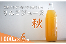 果汁100% 「無駄にしない思いから作られた りんごジュース」  (秋) 1000ml 6本  『平農園』 リンゴ ストレート ジュース 生産農家直送 ラベルレス 山形県 南陽市 [2240]