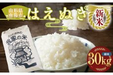 【令和7年産 新米 先行予約】 はえぬき (精米) 30kg 《令和7年10月上旬～発送》 『田口農園』 山形南陽産 米 白米 ご飯 農家直送 山形県 南陽市 [1502-R7]