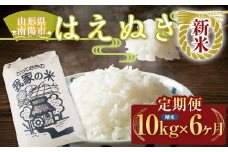 【令和7年産 新米 先行予約】 《定期便6回》 はえぬき (精米) 10kg×6か月 《令和7年10月上旬～発送》 『田口農園』 山形南陽産 米 白米 ご飯 農家直送 山形県 南陽市 [1126-R7]