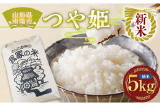 【令和7年産 新米 先行予約】 特別栽培米 つや姫 (精米) 5kg 《令和7年10月上旬～発送》 『田口農園』 山形南陽産 米 白米 ご飯 農家直送 山形県 南陽市 [1927-R7]