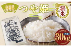 【令和7年産 新米 先行予約】 特別栽培米 つや姫 (精米) 30kg 《令和7年10月上旬～発送》 『田口農園』 山形南陽産 米 白米 ご飯 農家直送 山形県 南陽市 [1931-R7]