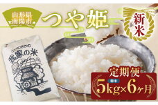 【令和7年産 新米 先行予約】 《定期便6回》 特別栽培米 つや姫 (精米) 5kg×6か月 《令和7年10月上旬～発送》 『田口農園』 山形南陽産 米 白米 ご飯 農家直送 山形県 南陽市 [1933-R7]