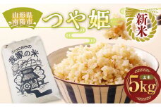 【令和7年産 新米 先行予約】 特別栽培米 つや姫 (玄米) 5kg 《令和7年10月上旬～発送》 『田口農園』 山形南陽産 米 ご飯 農家直送  山形県 南陽市 [1926-R7]