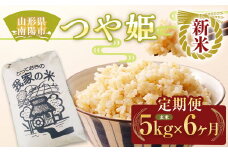 【令和7年産 新米 先行予約】 《定期便6回》 特別栽培米 つや姫 (玄米) 5kg×6か月 《令和7年10月上旬～発送》 『田口農園』 山形南陽産 米 ご飯 農家直送 山形県 南陽市 [1932-R7]