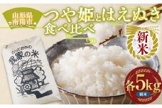 【令和7年産 新米 先行予約】 特別栽培米 つや姫・はえぬき (精米) 食べ比べ 各5kg 《令和7年10月上旬～発送》 『田口農園』 山形南陽産 米 白米 ご飯 農家直送 山形県 南陽市 [1940-R7]