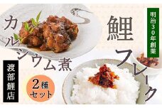 鯉のカルシウム煮・フレークセット 『渡部鯉店』 山形県 南陽市 [2302]