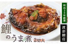 鯉のうま煮 2切セット 『渡部鯉店』 山形県 南陽市 [2300]