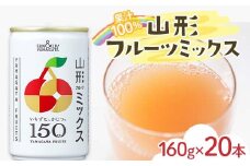サン＆リブ果汁100％ミックスジュース 「山形フルーツミックス」 1箱 (160g×20本) 『山形食品(株)』 山形県産 りんご ラ・フランス さくらんぼ もも 山形県 南陽市 [2295]