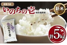 【令和7年産 新米 先行予約】 【金賞受賞農家】 特別栽培米 いのちの壱 5kg 《令和7年10月中旬～発送》 『あおきライスファーム』 山形南陽産 米 白米 精米 ご飯 農家直送 山形県 南陽市 [1548-R7b]