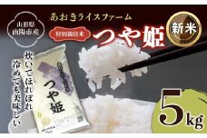 【令和7年産 新米 先行予約】 【金賞受賞農家】 特別栽培米 つや姫 5kg 《令和7年10月上旬～発送》 『あおきライスファーム』 山形南陽産 米 白米 精米 ご飯 農家直送 山形県 南陽市 [1546-R7b]